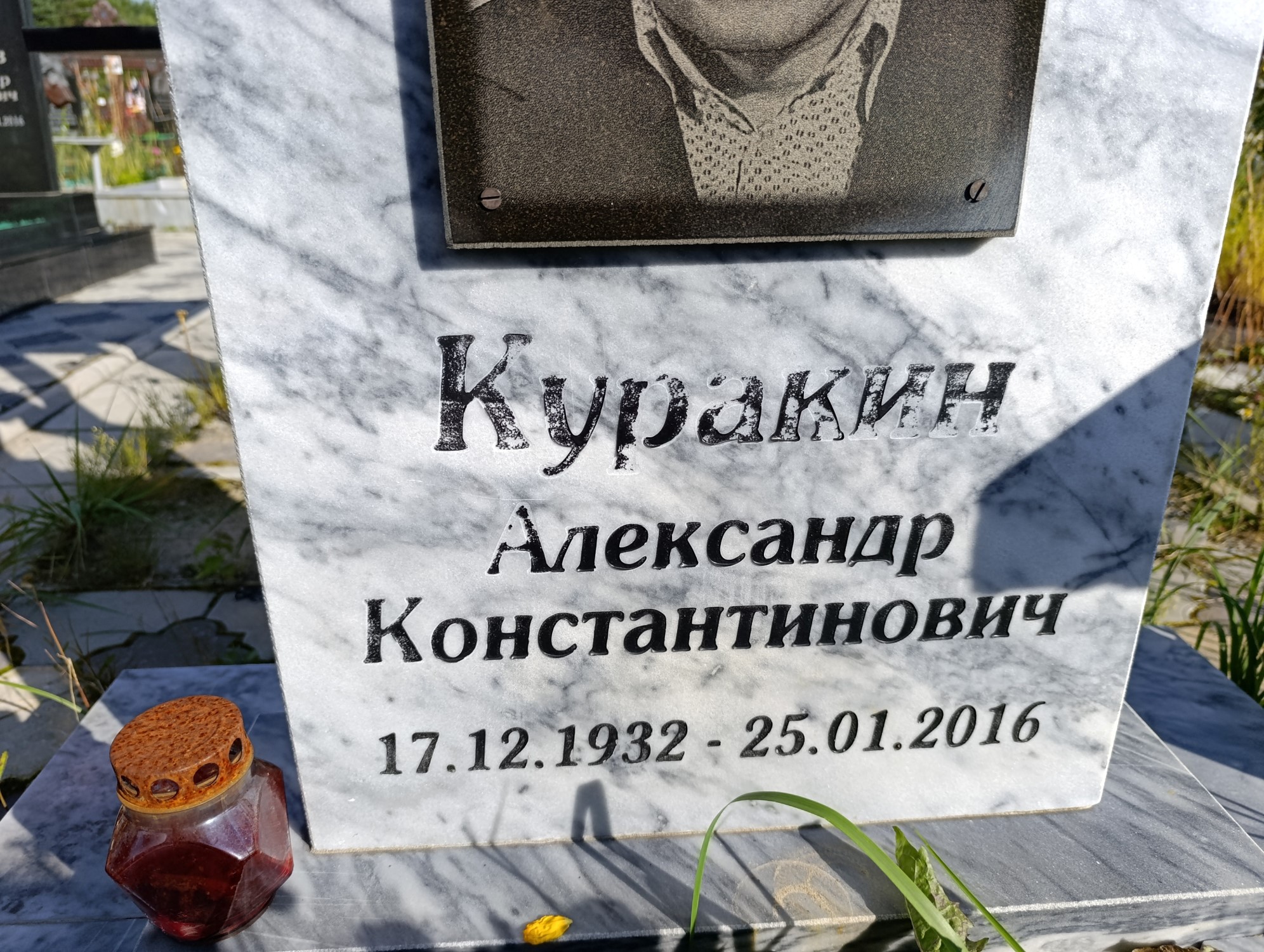 Куракин Александр Константинович