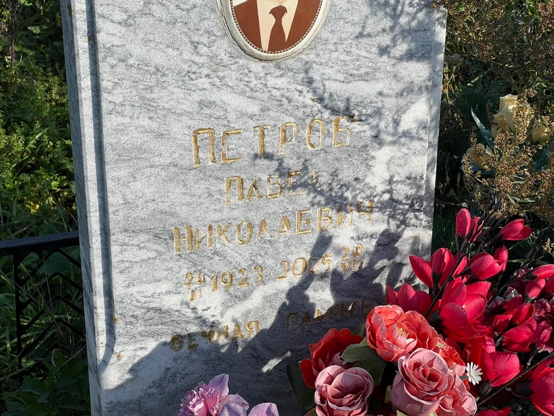 Петров