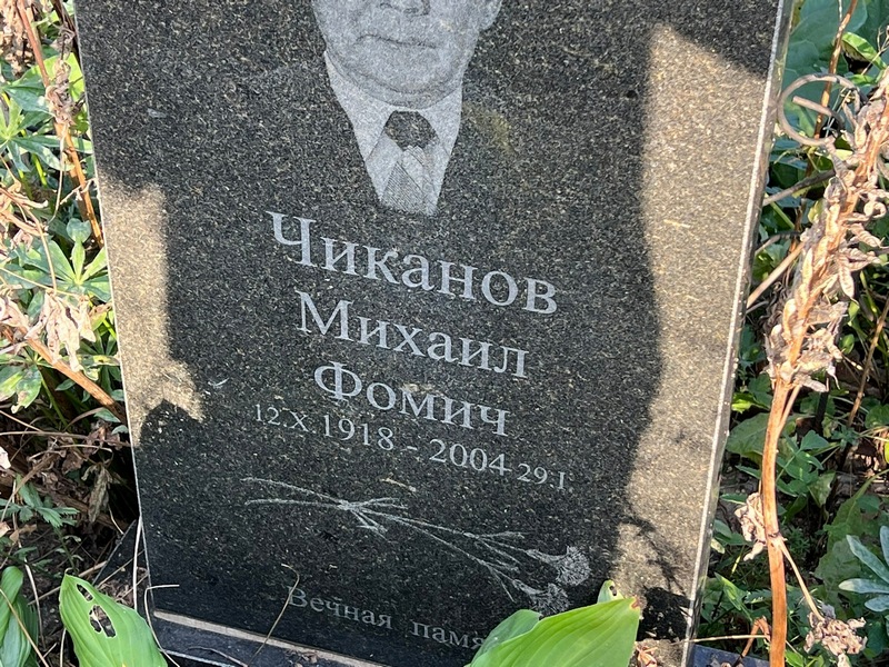 Чиканов