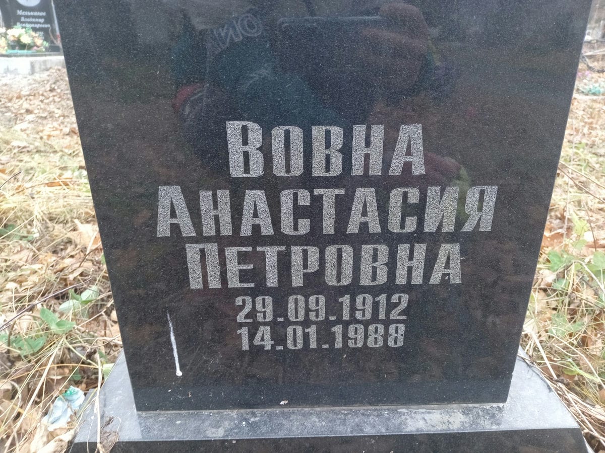 Вовна Анастасия Петровна