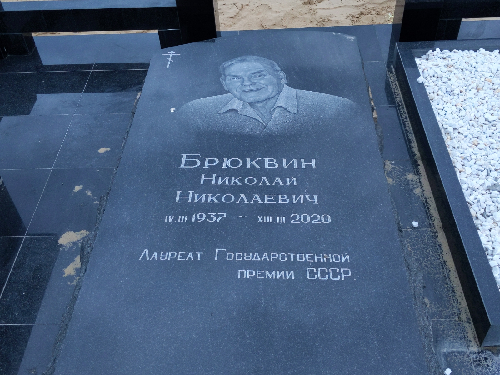Брюквин Николай Николаевич