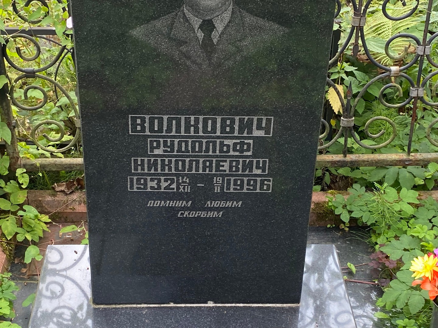 Рудольф Волкович Николаевич
