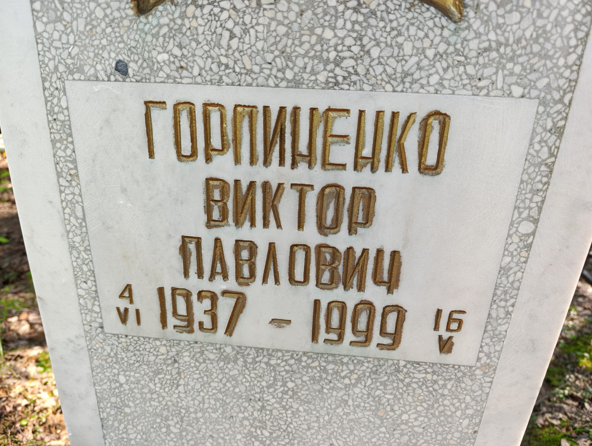 Горпиненко Виктор Павлович