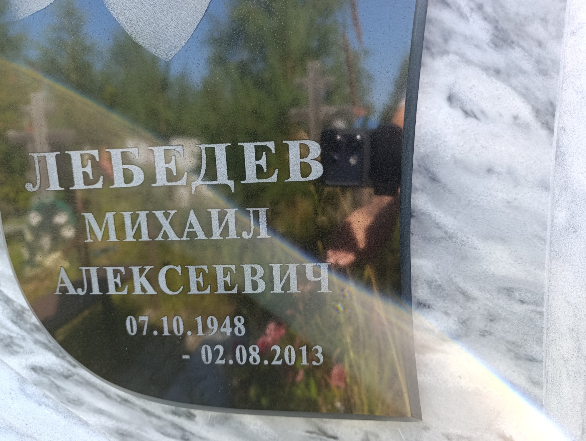 Лебедев Михаил Алексеевич