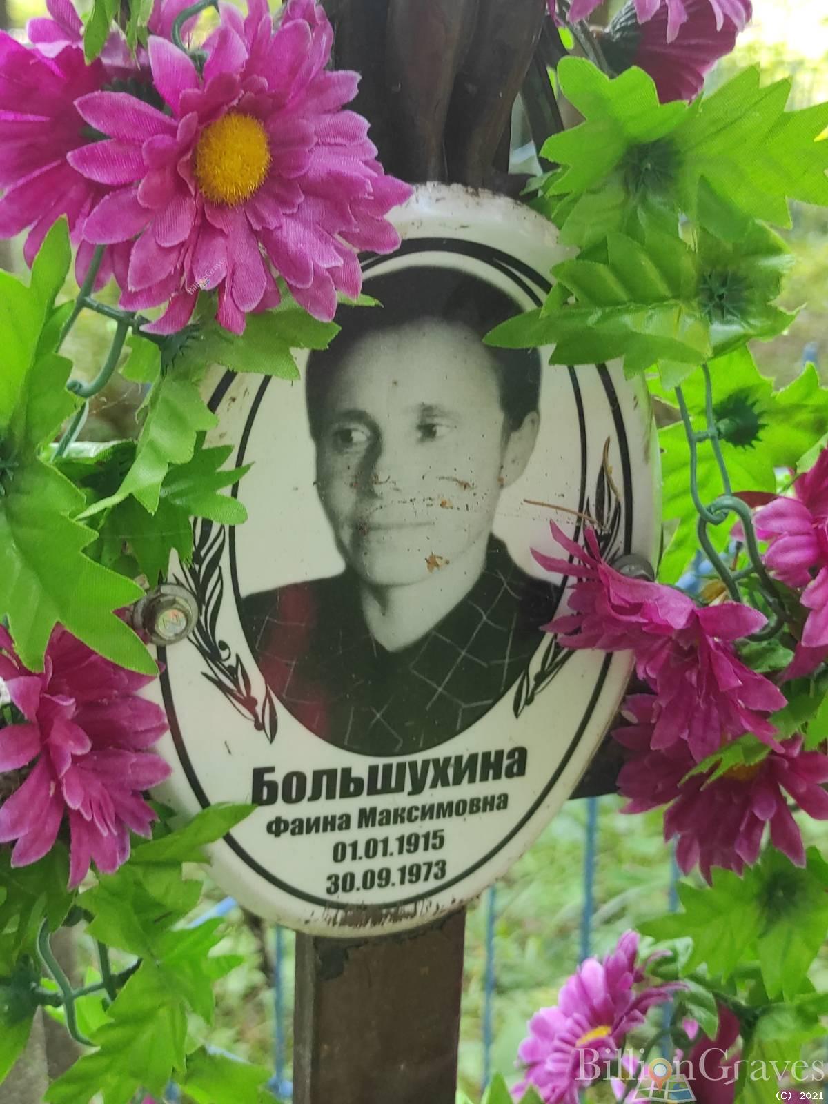 Большухина Фаина Максимовна