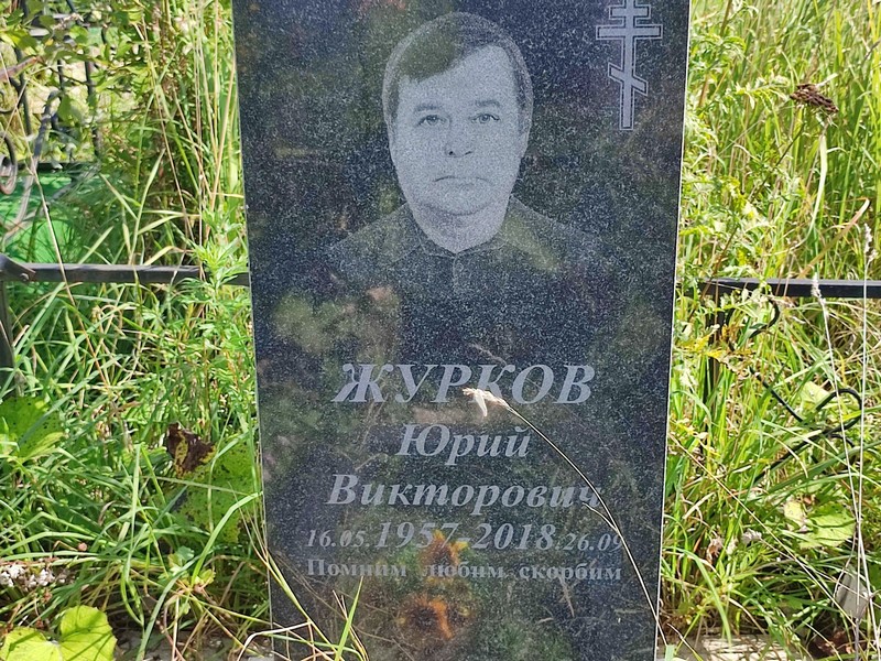Журков