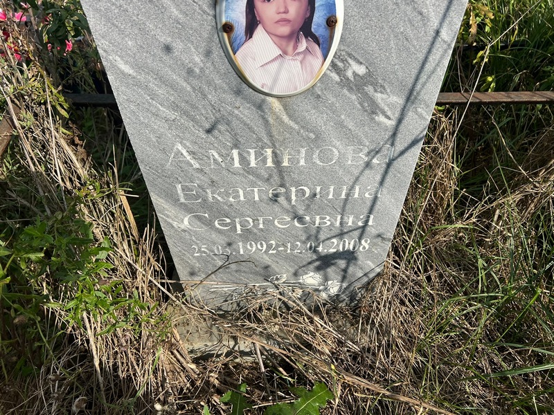 Аминова