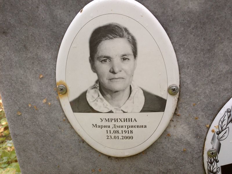 Умрихина