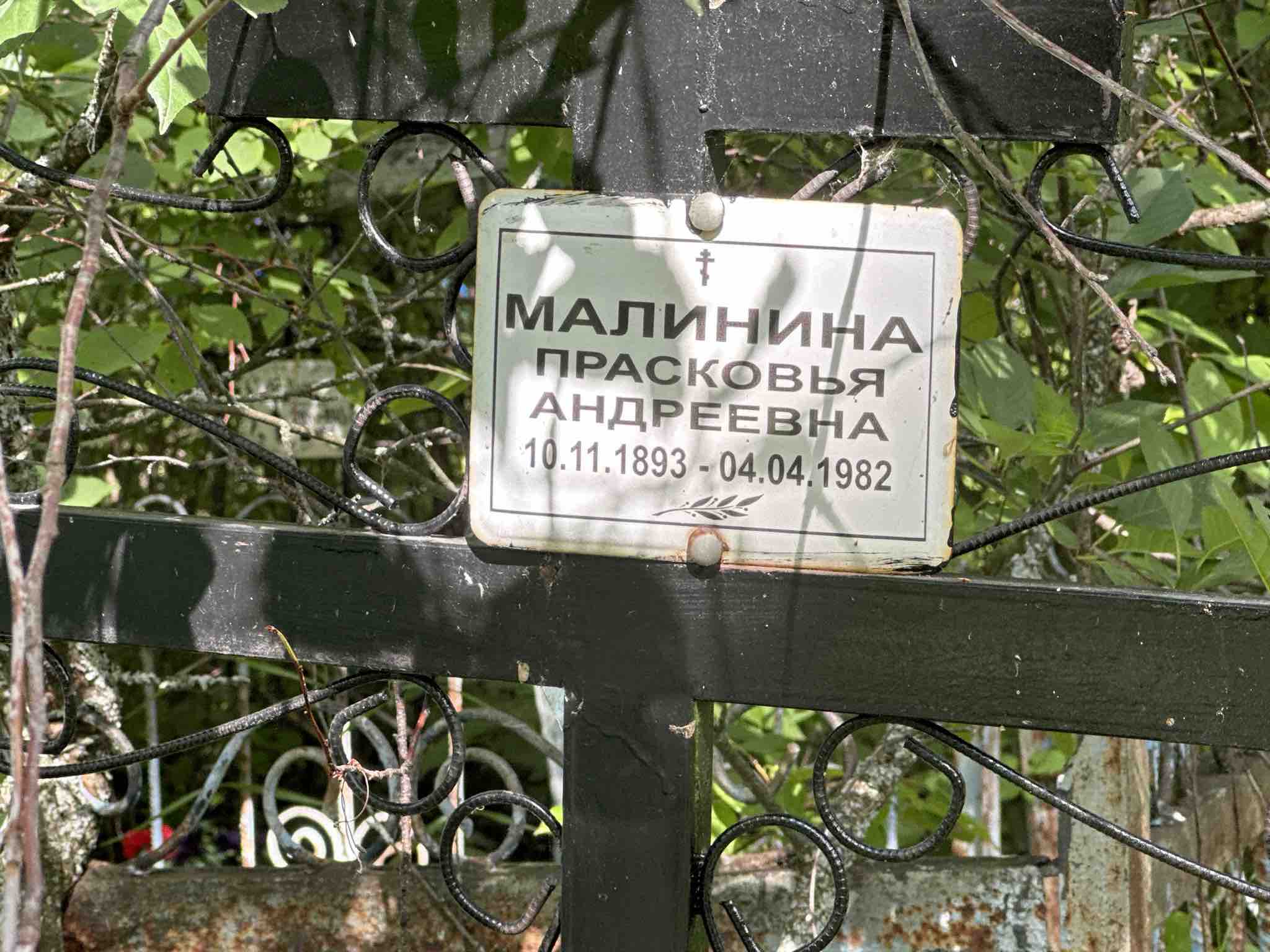 Малинина Праскоья Андреевна