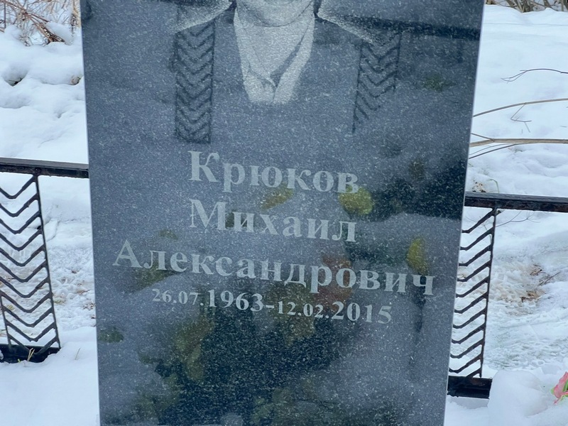Крюков