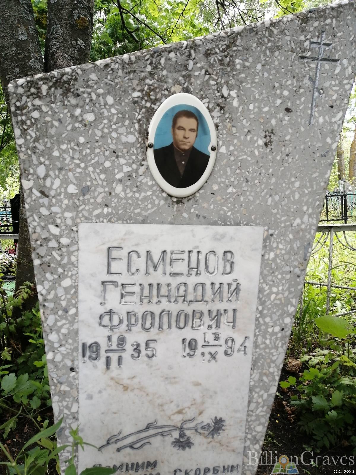 Есменов Геннадий Фролович