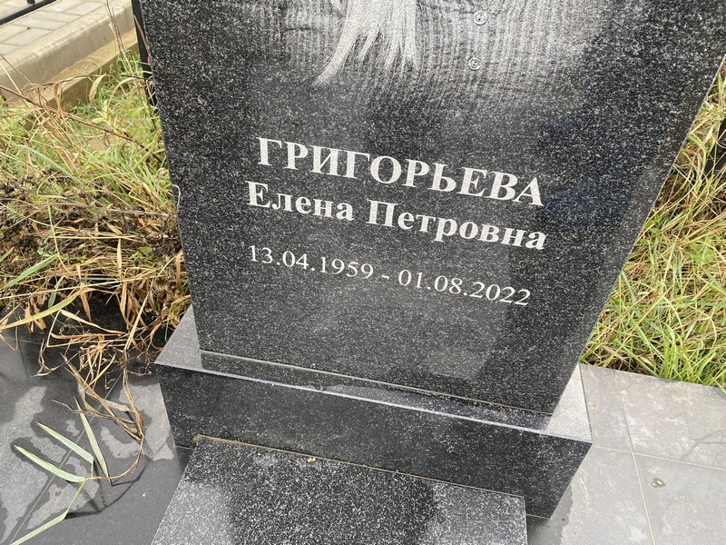 Григорьева
