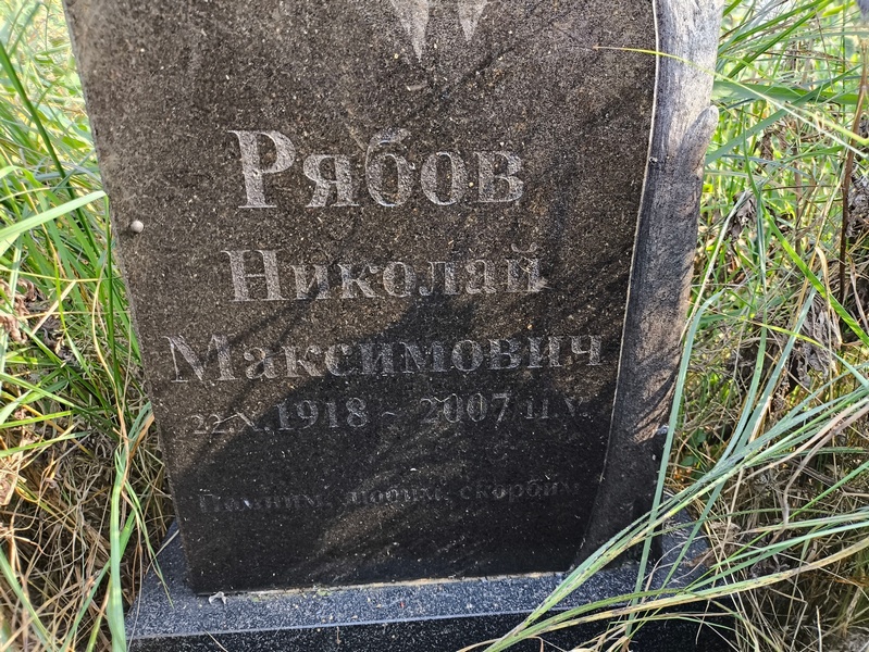 Рябов