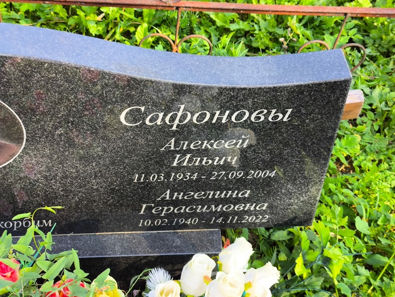 Сафонов