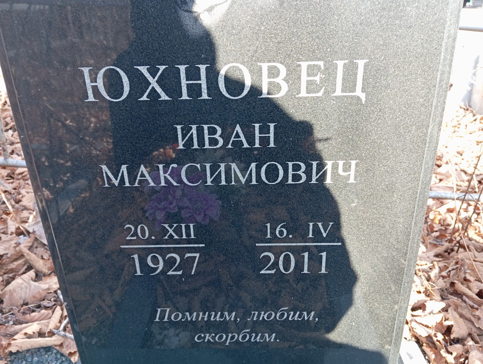 Юхновец Иван Максимович