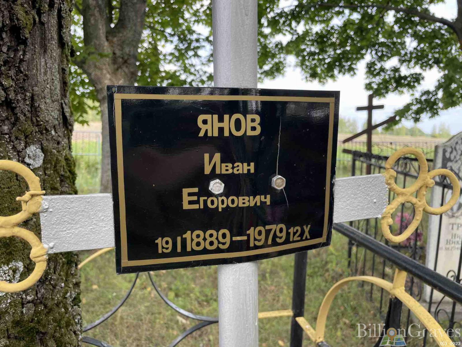 Янов Иван Егорович