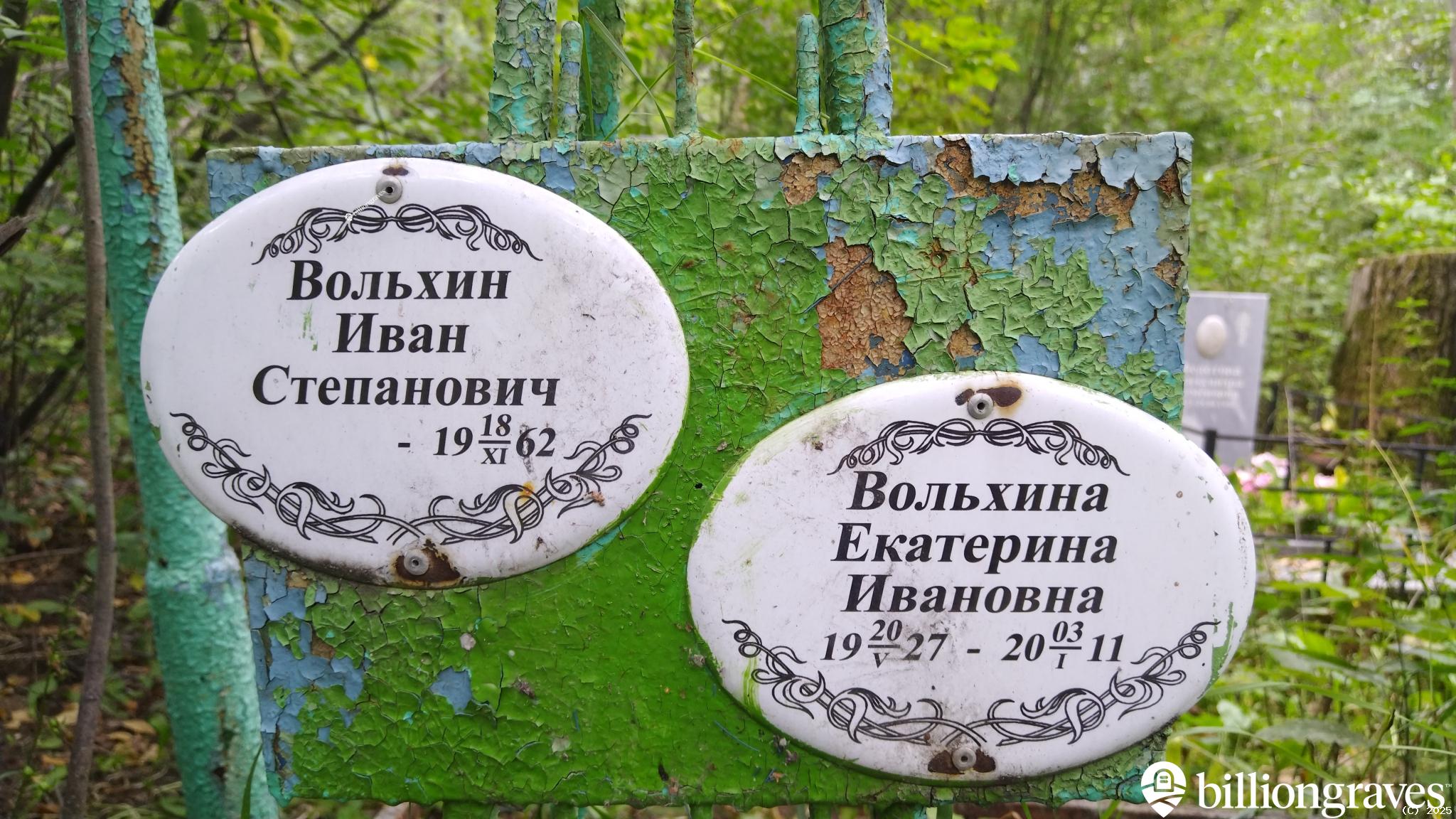 Вольхина Екатерина Ивановна