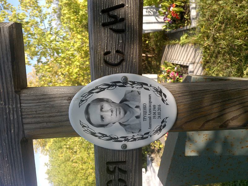 Трущенко