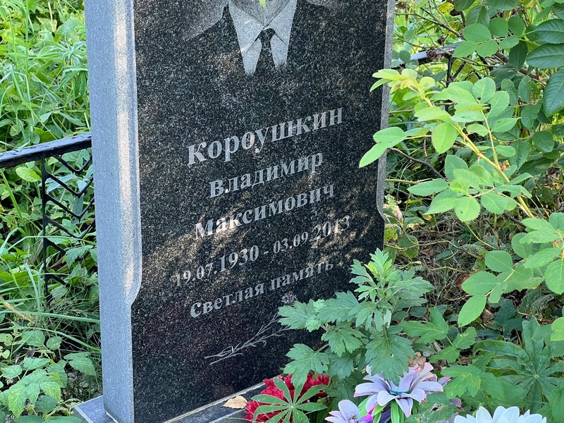 Короушкин