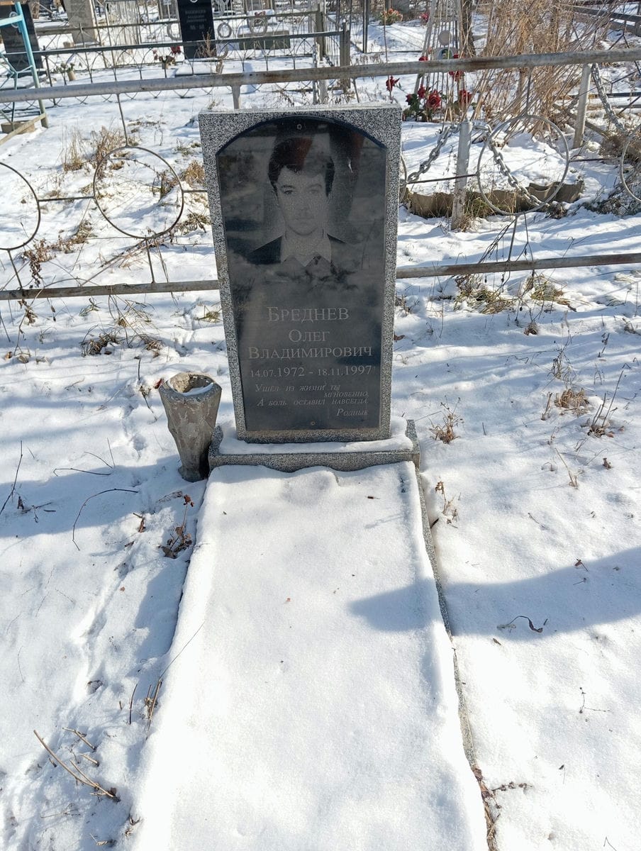 Бреднев Олег Владимирович