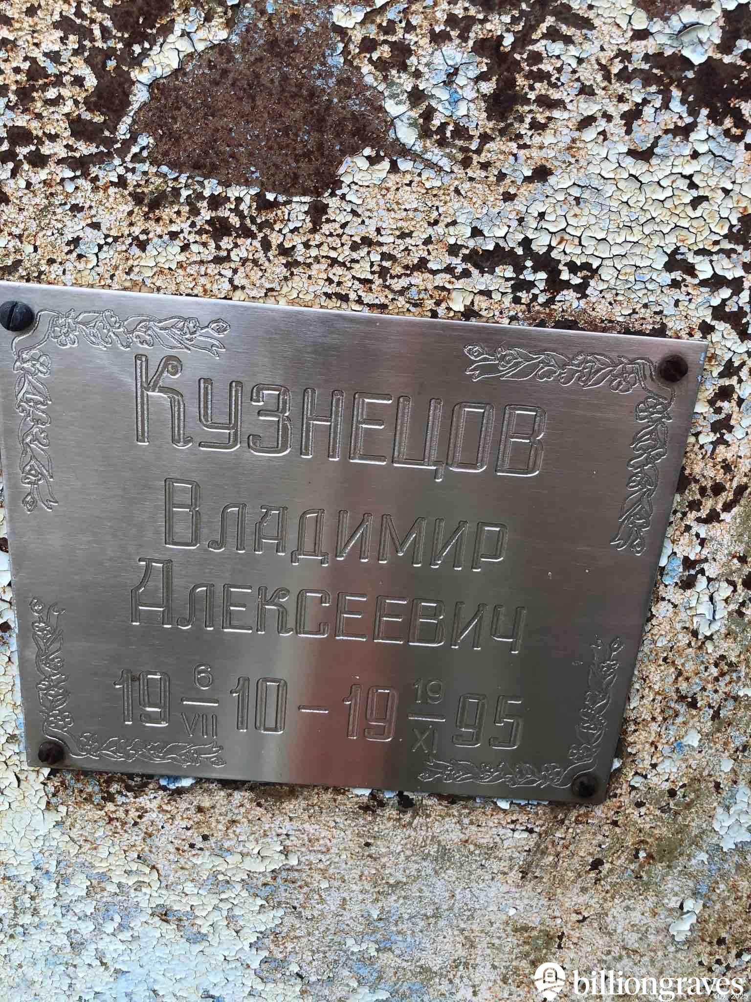 Кузнецов Владимир Алексеевич