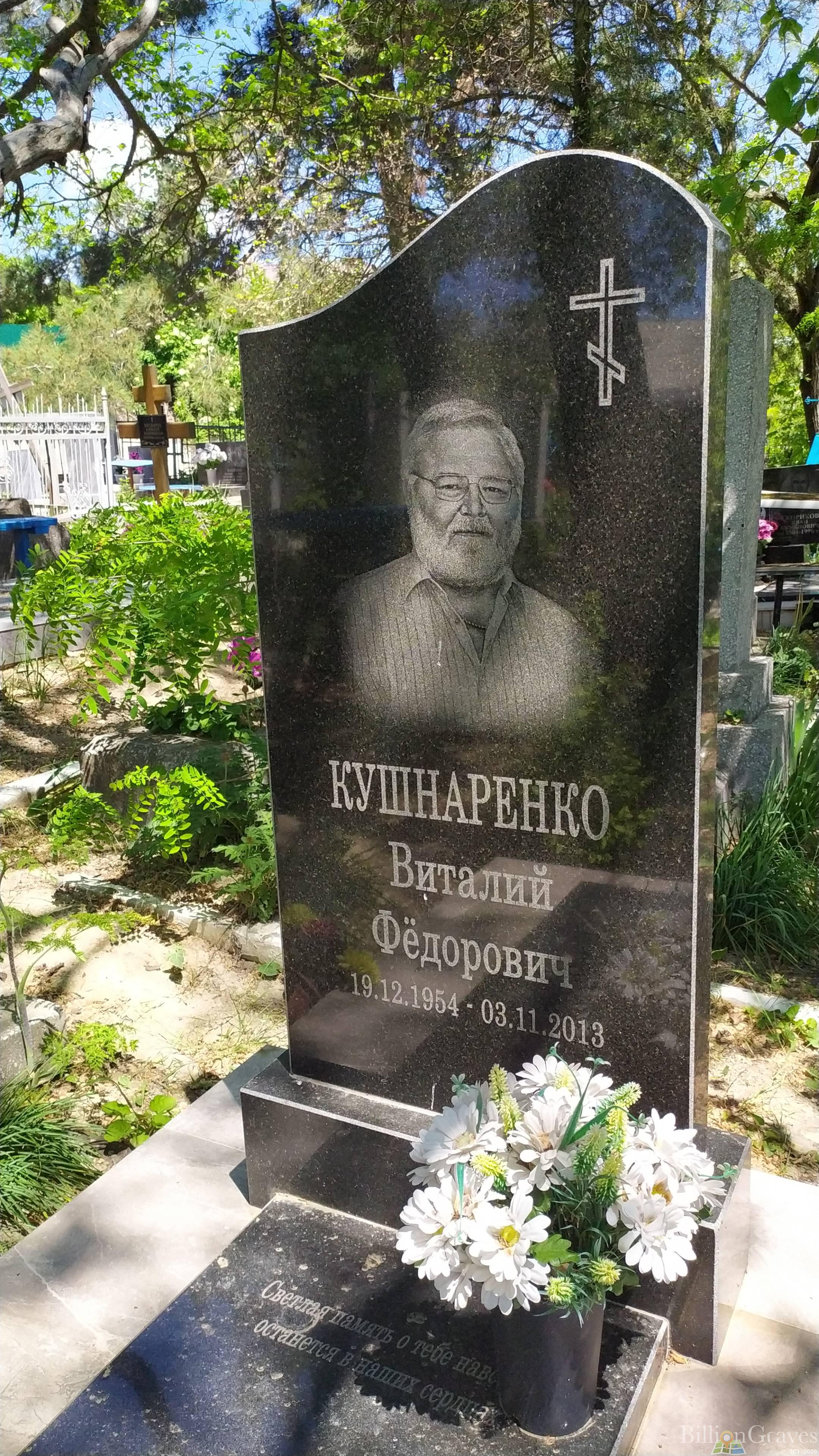 Кушнаренко Виталий Фёдорович
