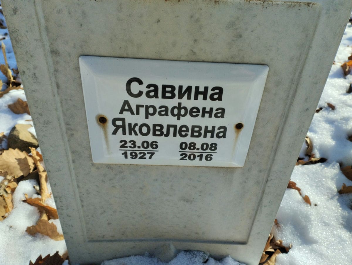 Савина Аграфена Яковлевна