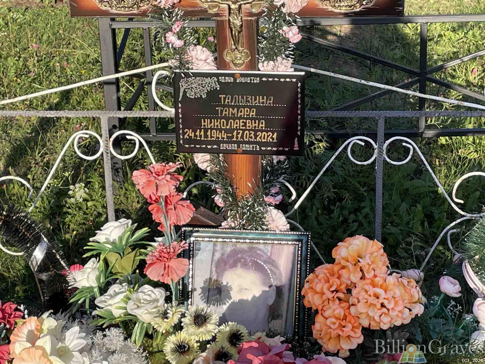 Талызина Тамара Николаевна