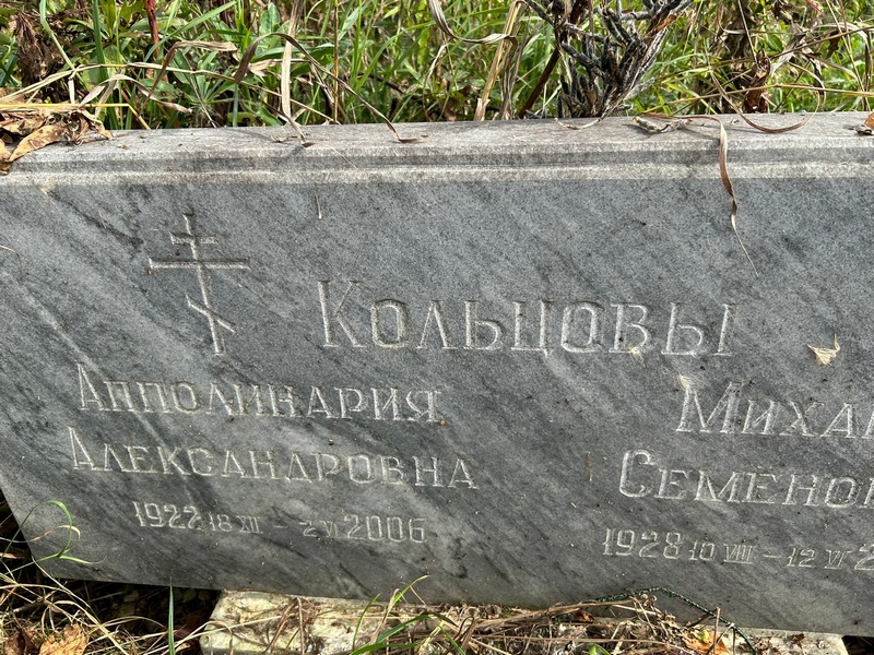 Аполлинария Кольцова Александровна