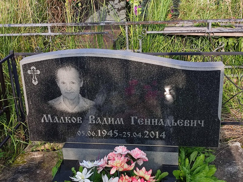 Малков