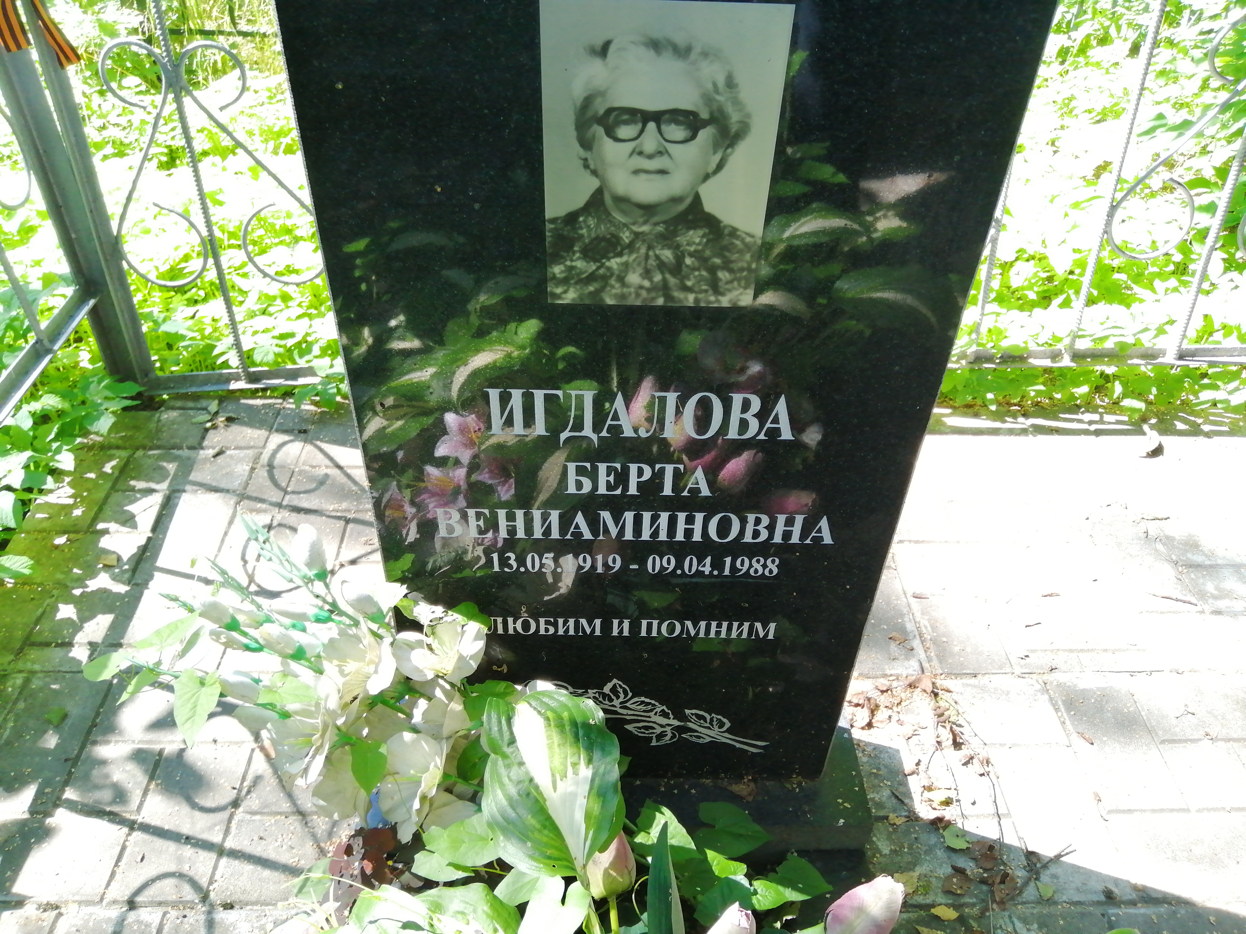 Игдалова Берта Вениаминовна