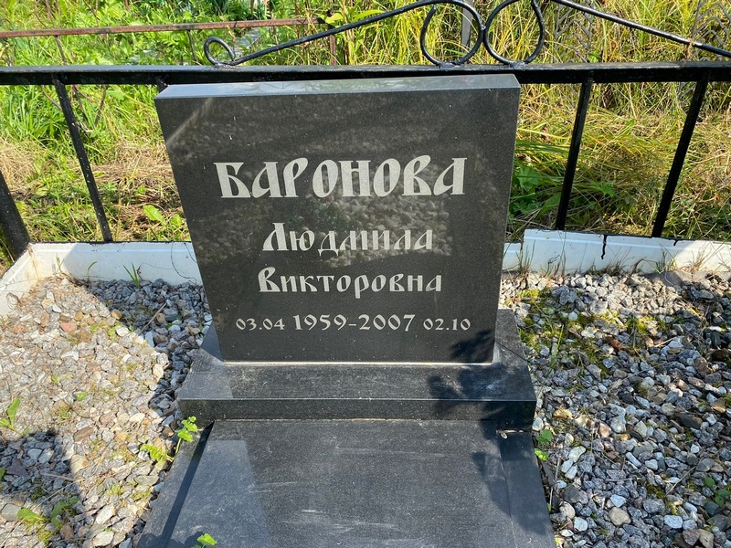 Баронова