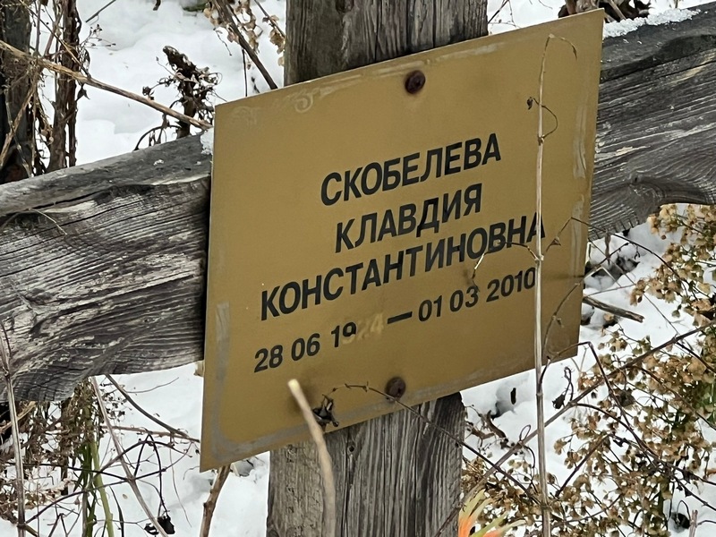 Скобелева