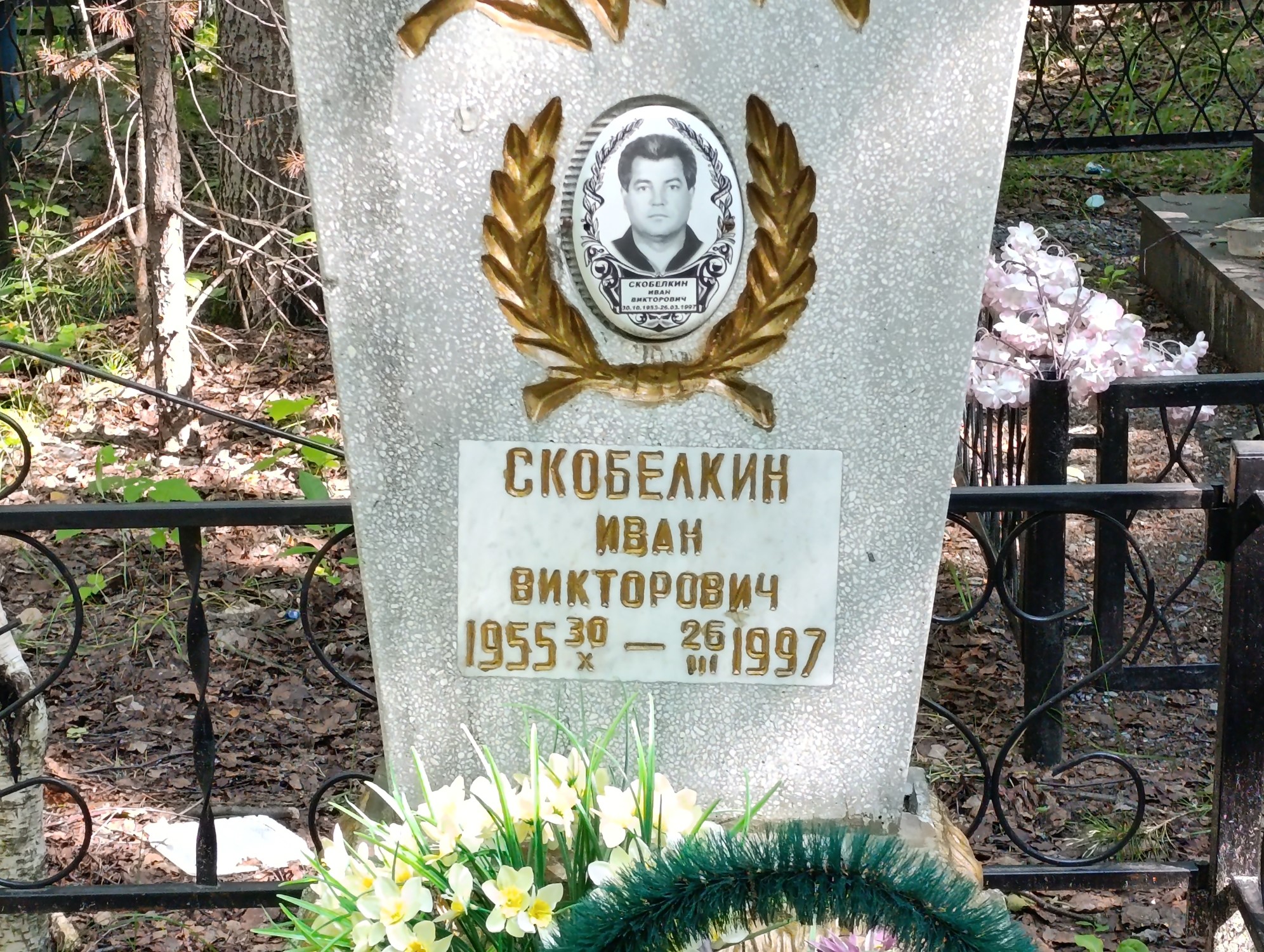 Скобелкин Иван Викторович