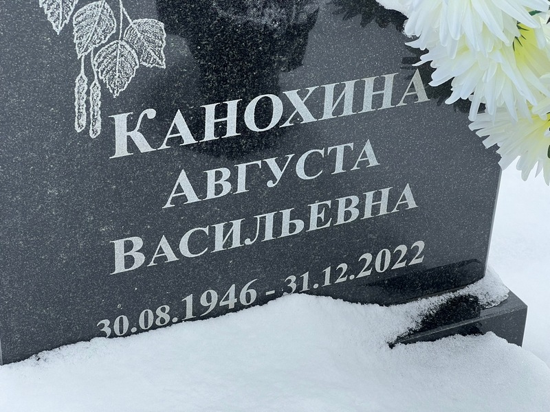 Августа Канохина Васильевна