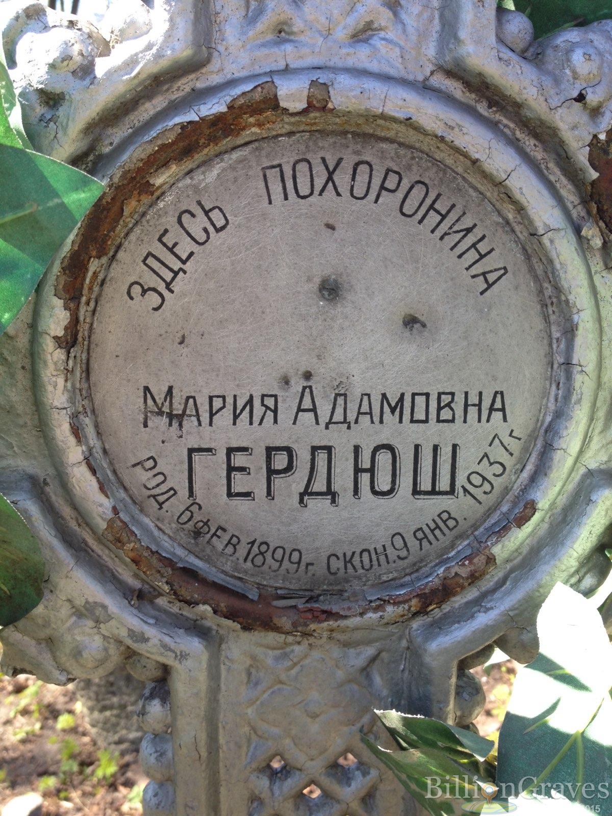 Гердюш Мария Адамовна