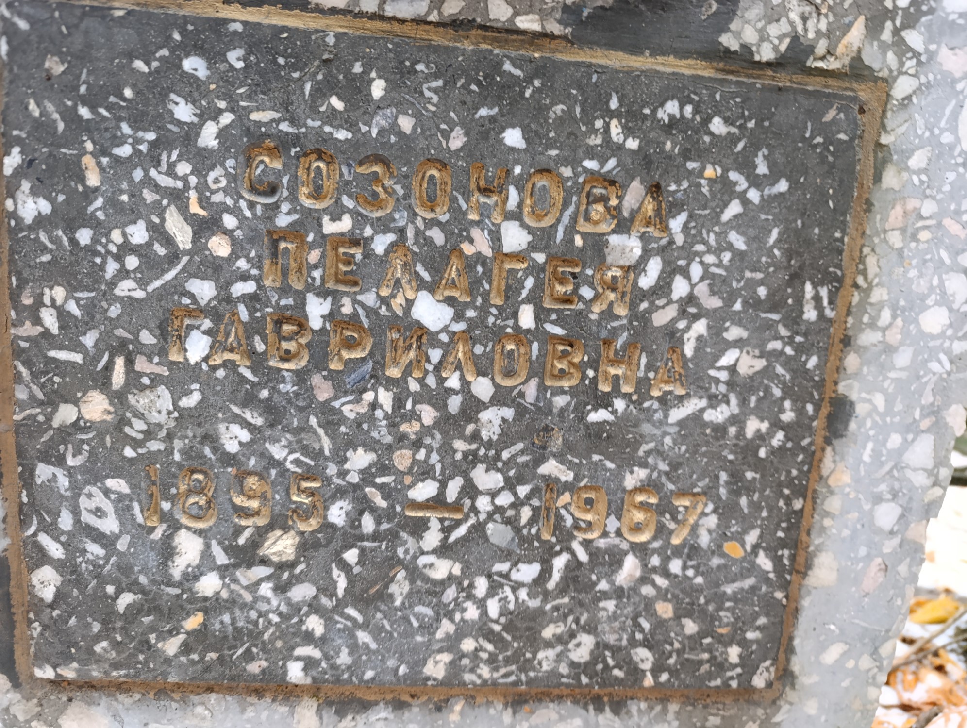 Созонова Пелагея Гавриловна