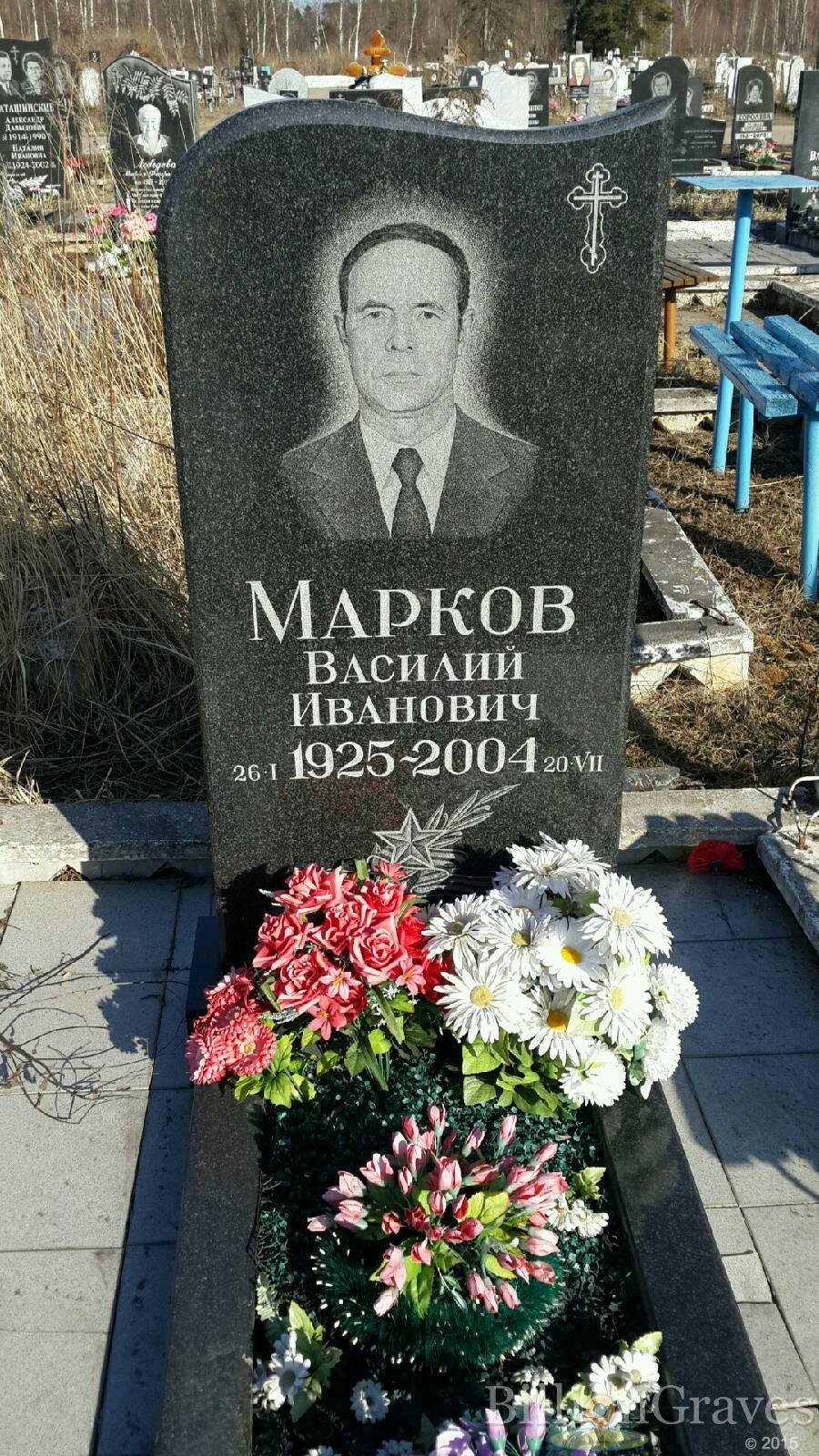 Марков Василий Иванович