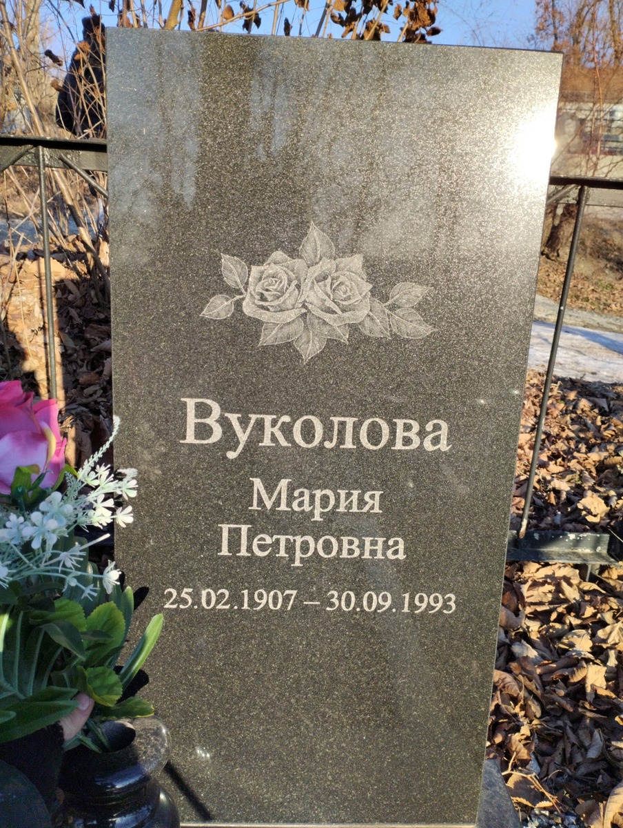Вуколова Мария Петровна