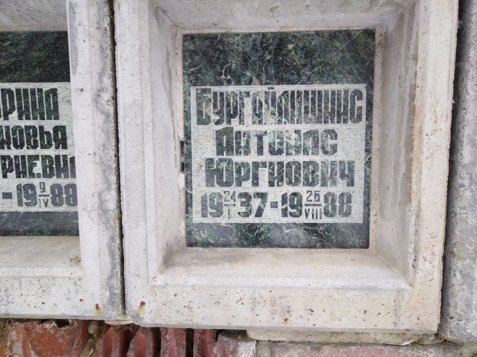 Бургайлишкис Антонас Юргиович