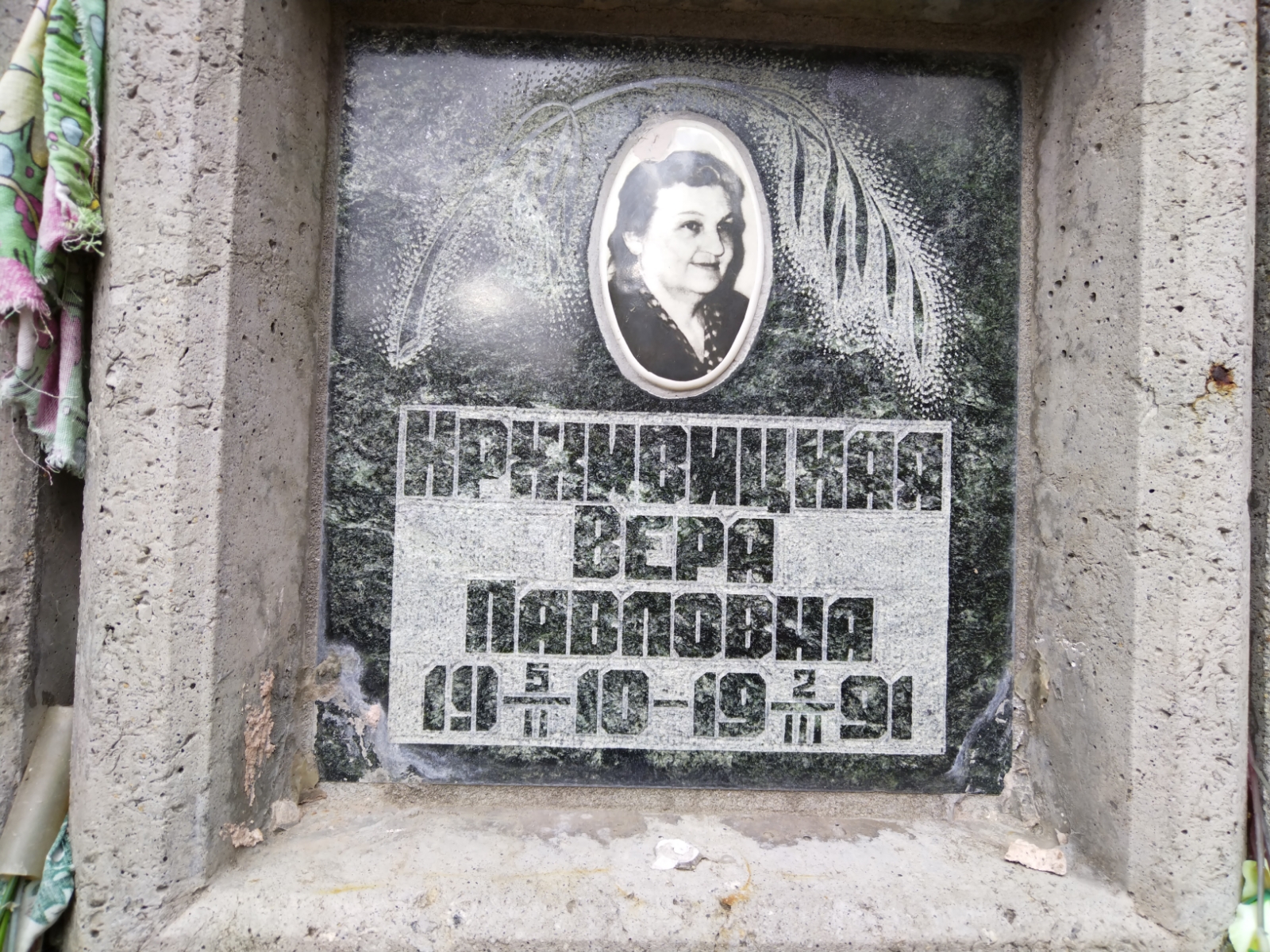 Крживицкая Вера Павловна