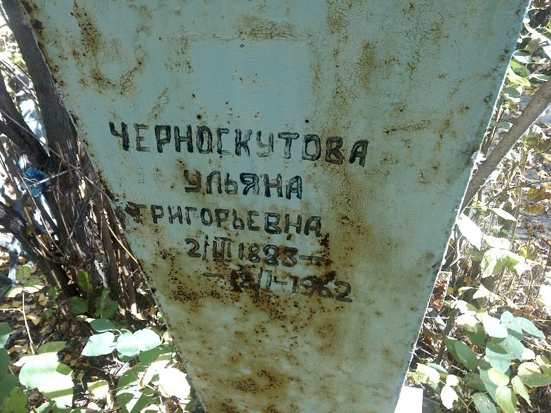 Черноскутова Ульяна Григорьевна