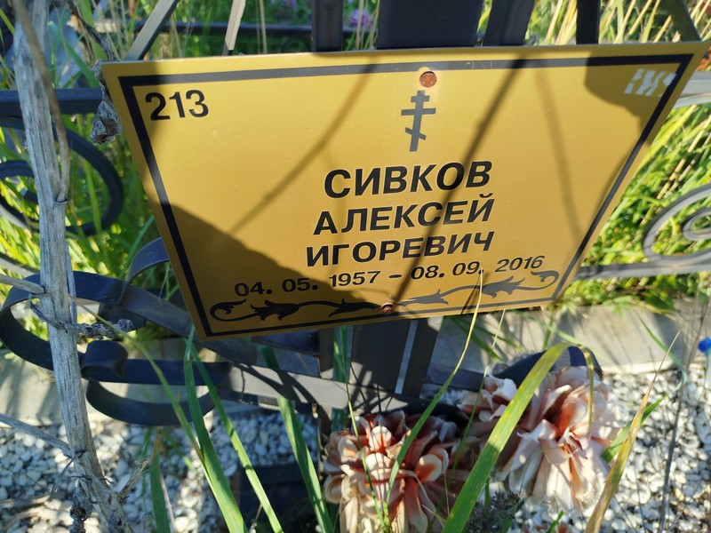 Сивков