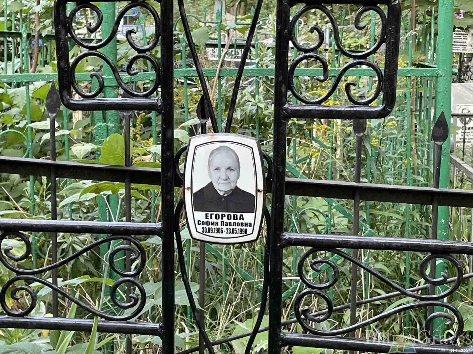 Егорова София Павловна