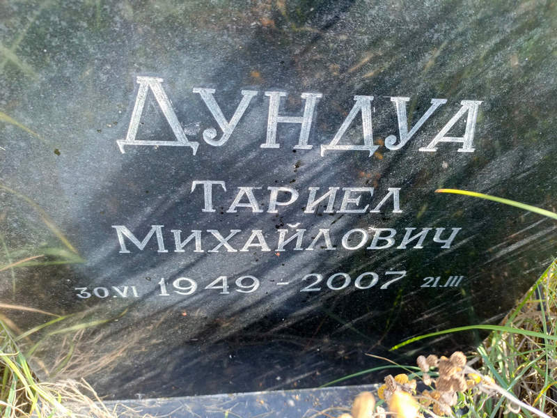 Тариел Дундуа Михайлович