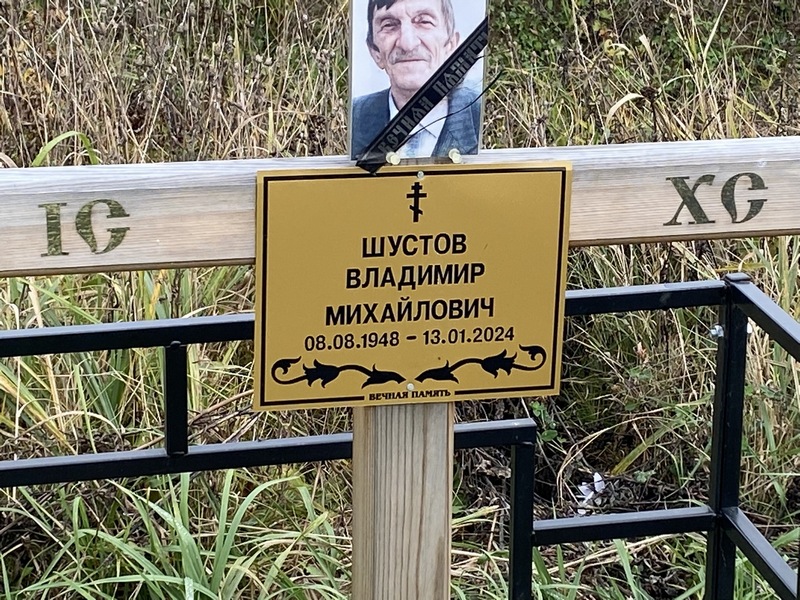 Шустов