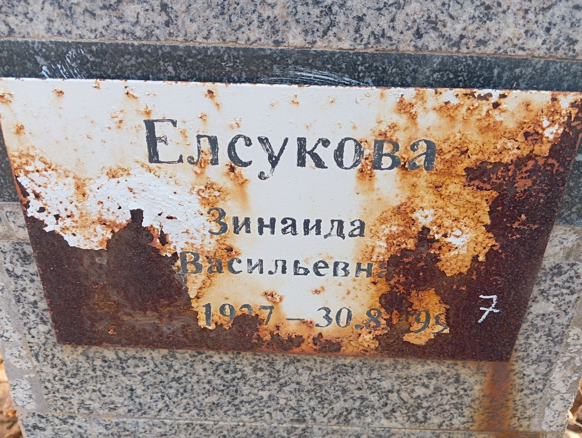 Елсукова Зинаида Васильевна