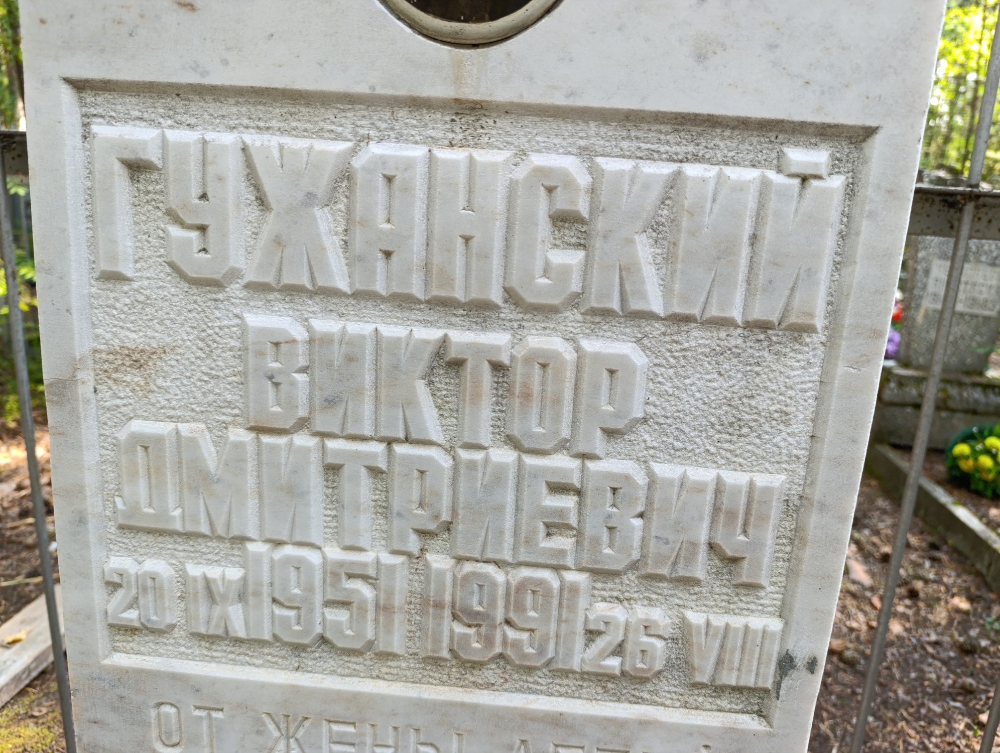 Гужанский Виктор Дмитриевич