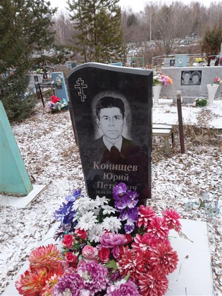 Конищев Юрий Петрович