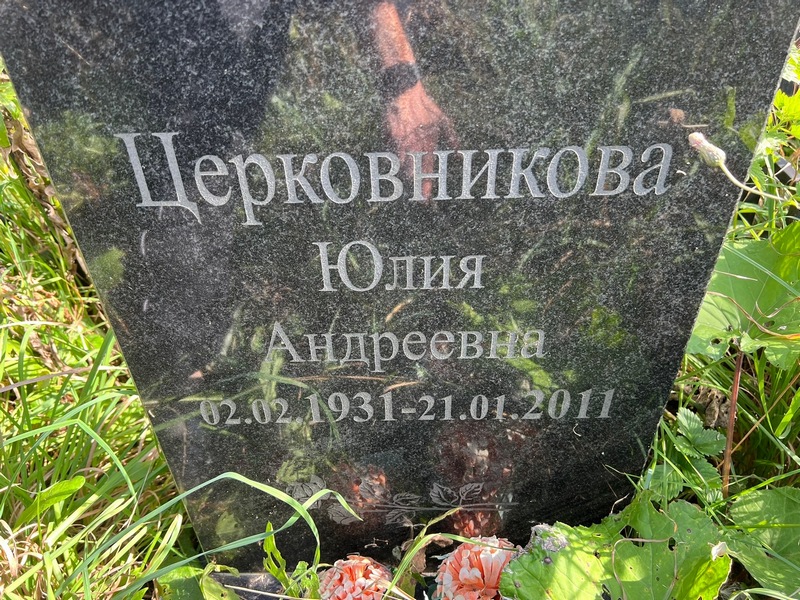 Церковникова